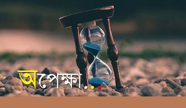 অপেক্ষা