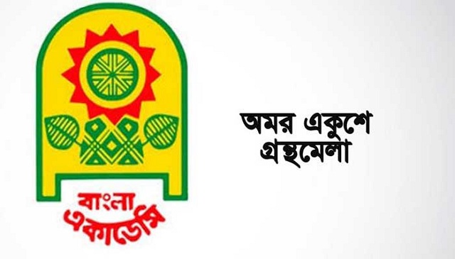অমর একুশে বইমেলা শুরু হচ্ছে আজ