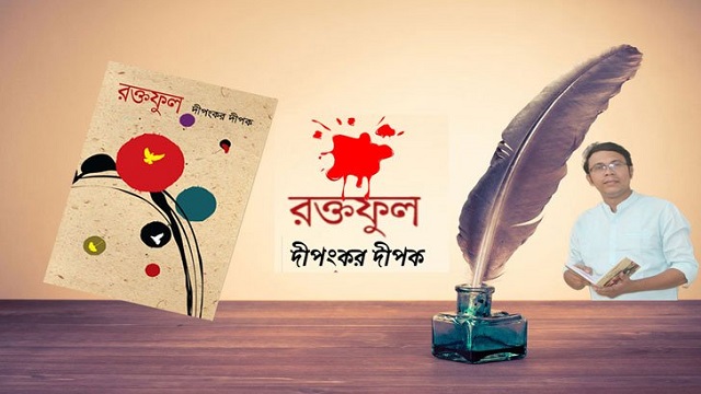 বইমেলায় দীপংকর দীপকের ‘রক্তফুল’