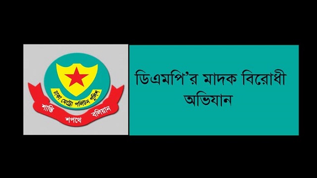 ডিএমপির মাদক বিরোধী অভিযানে ৫৪ জন গ্রেফতার